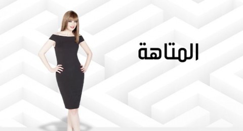 المتاهة - الحلقة 10 المتاهة - الحلقة 10